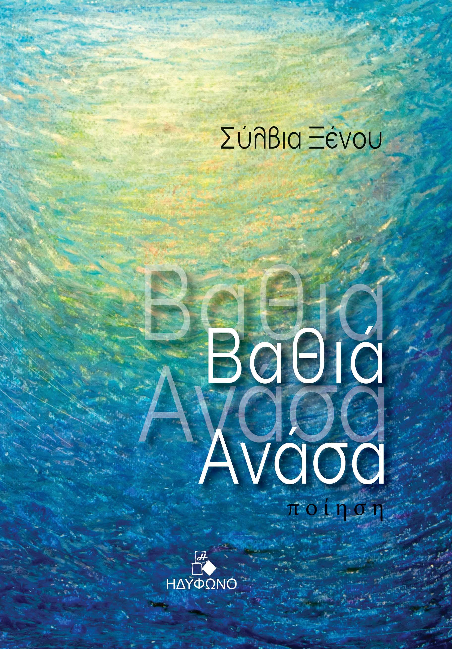 ΒΑΘΙΑ ΑΝΑΣΑ