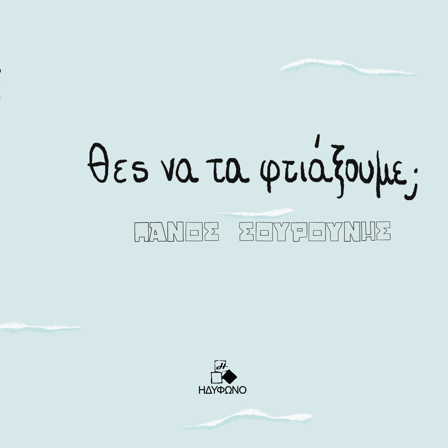 ΘΕΣ ΝΑ ΤΑ ΦΤΙΑΞΟΥΜΕ;