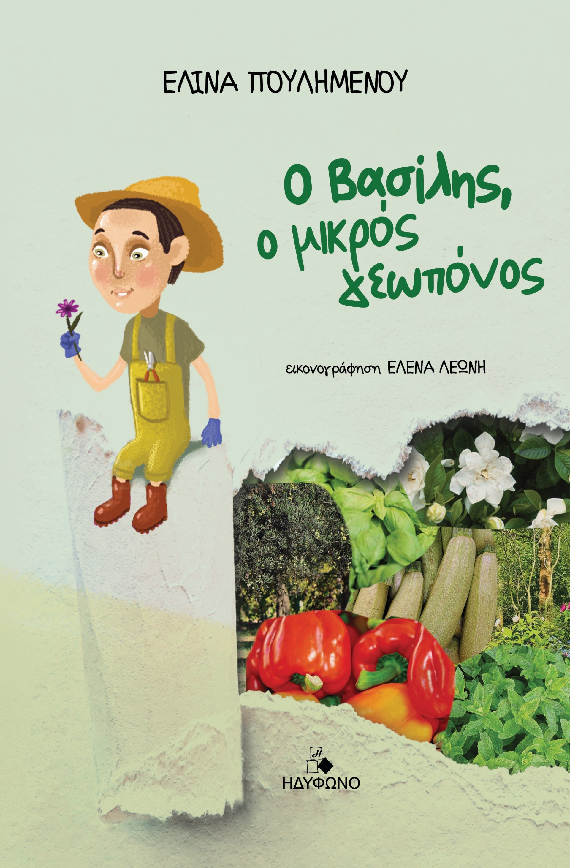 Ο ΒΑΣΙΛΗΣ, Ο ΜΙΚΡΟΣ ΓΕΩΠΟΝΟΣ