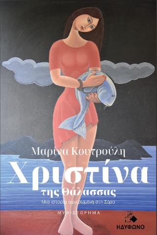 ΧΡΙΣΤΙΝΑ ΤΗΣ ΘΑΛΑΣΣΑΣ