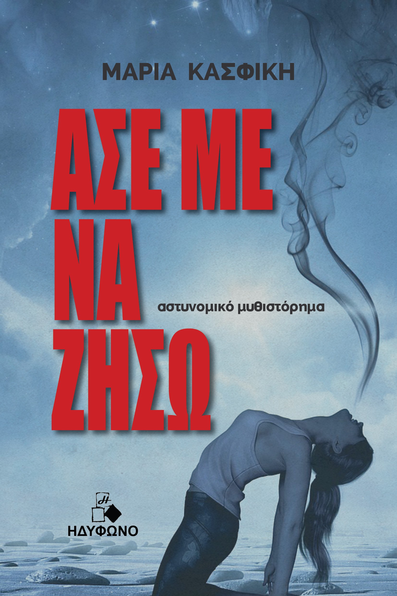 ΑΣΕ ΜΕ ΝΑ ΖΗΣΩ