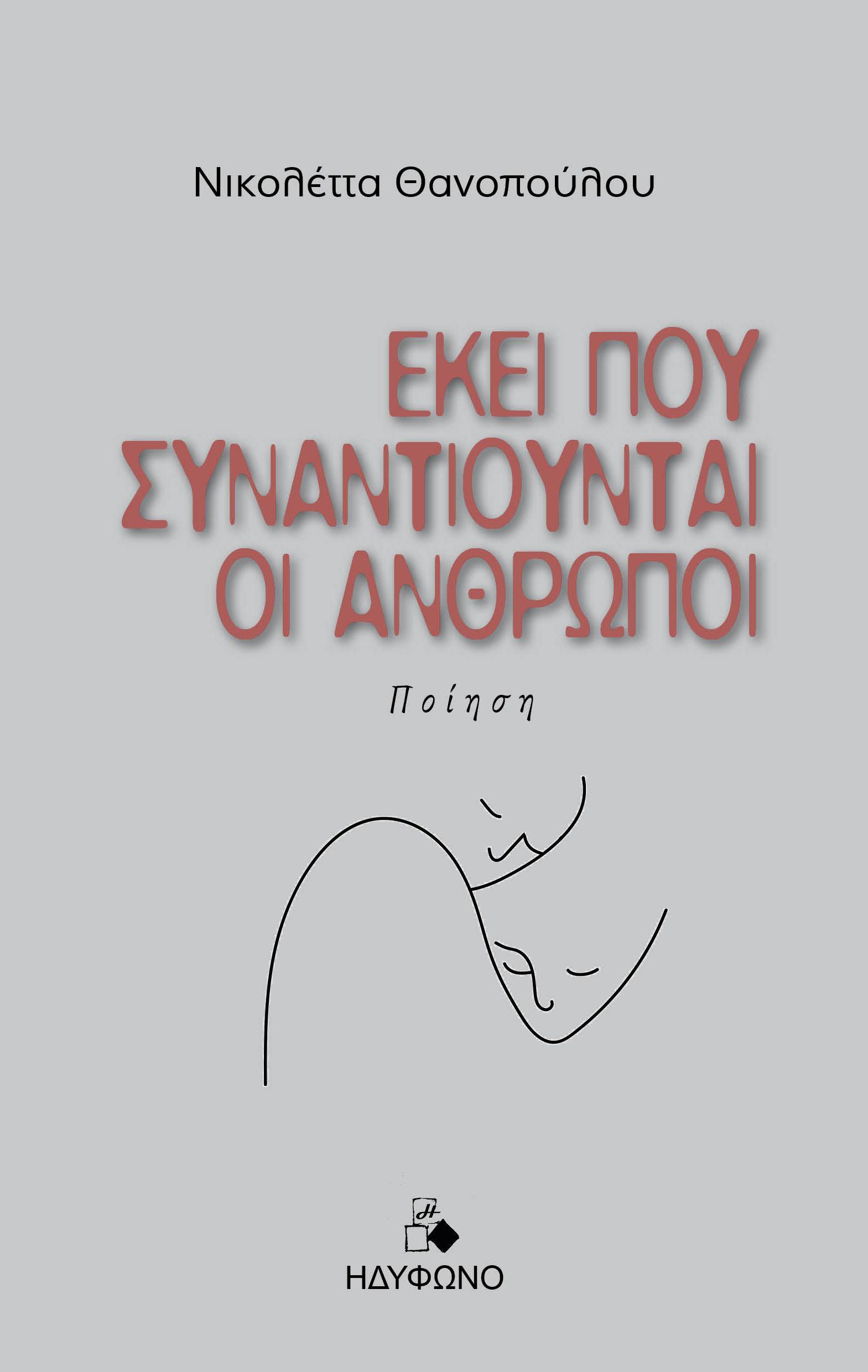 ΕΚΕΙ ΠΟΥ ΣΥΝΑΝΤΙΟΥΝΤΑΙ ΟΙ ΑΝΘΡΩΠΟΙ