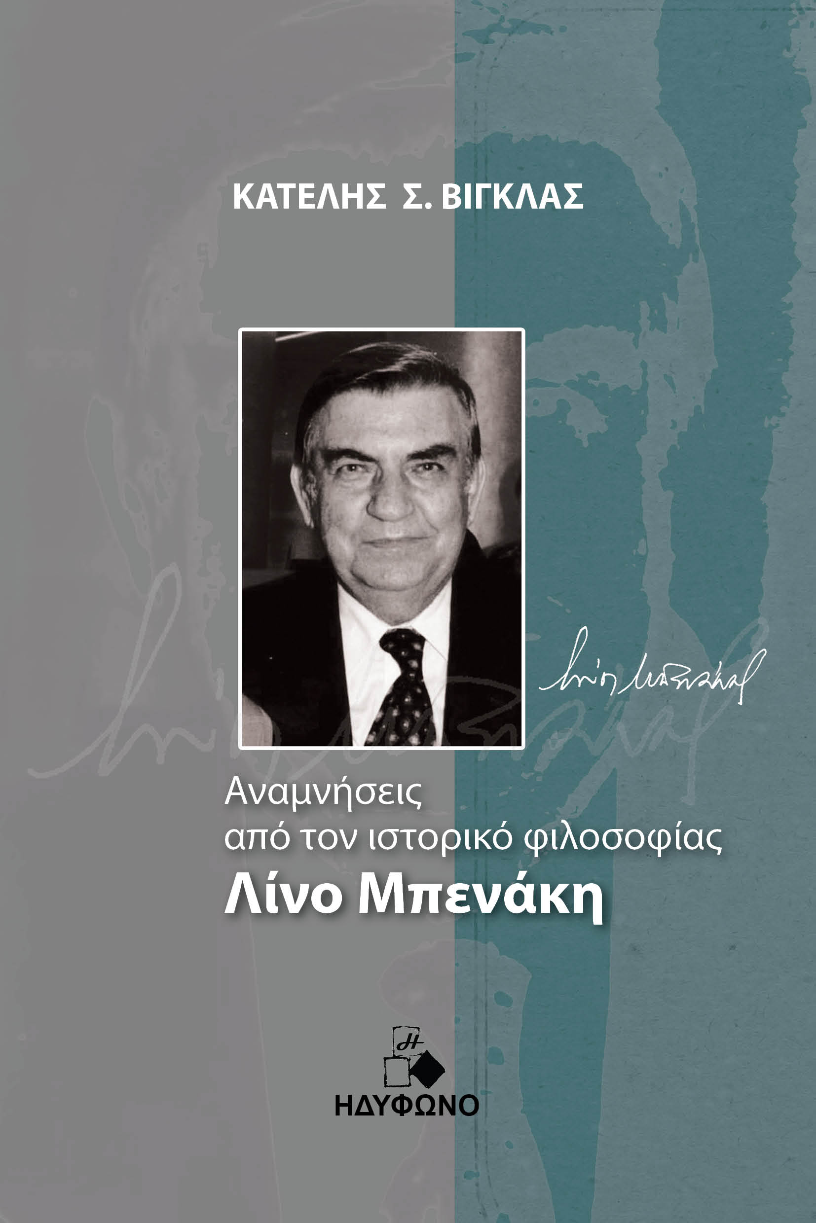 ΑΝΑΜΝΗΣΕΙΣ ΑΠΟ ΤΟΝ ΙΣΤΟΡΙΚΟ ΦΙΛΟΣΟΦΙΑΣ ΛΙΝΟ ΜΠΕΝΑΚΗ ΒΙΟΓΡΑΦΙΚΟ ΣΗΜΕΙΩΜΑ, ΕΞΑΝΤΛΗΤΙΚΗ ΕΡΓΟΓΡΑΦΙΑ ΤΟΥ ΚΑΙ ΑΝΑΜΝΗΣΤΙΚΑ ΕΓΓΡΑΦΑ