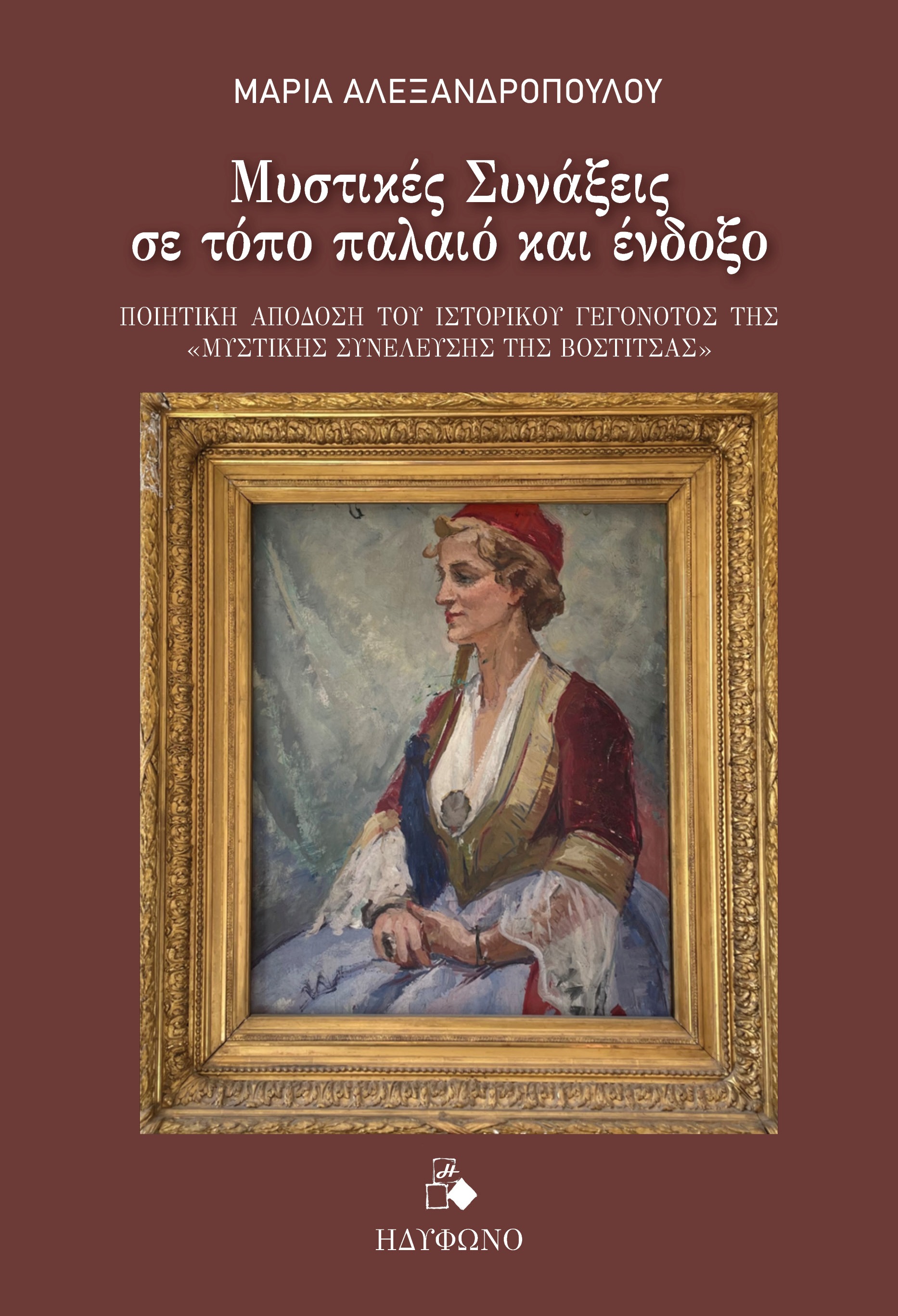 ΜΥΣΤΙΚΕΣ ΣΥΝΑΞΕΙΣ ΣΕ ΤΟΠΟ ΠΑΛΑΙΟ ΚΑΙ ΕΝΔΟΞΟ ΠΟΙΗΤΙΚΗ ΑΠΟΔΟΣΗ ΤΟΥ ΙΣΤΟΡΙΚΟΥ ΓΕΓΟΝΟΤΟΣ ΤΗΣ "ΜΥΣΤΙΚΗΣ ΣΥΝΕΛΕΥΣΗΣ ΤΗΣ ΒΟΣΤΙΤΣΑΣ"