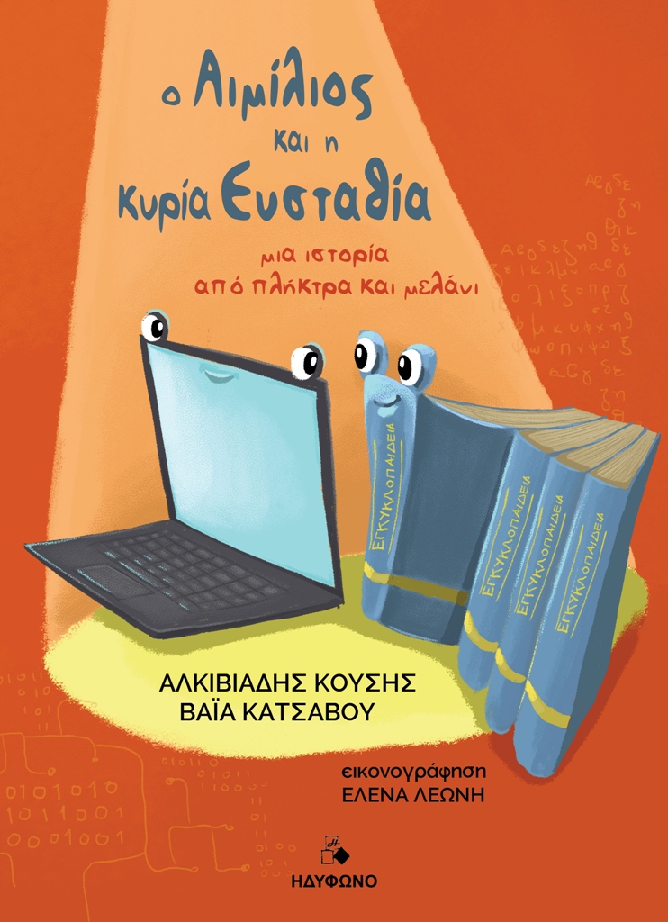 Ο ΑΙΜΙΛΙΟΣ ΚΑΙ Η ΚΥΡΙΑ ΕΥΣΤΑΘΙΑ ΜΙΑ ΙΣΤΟΡΙΑ ΑΠΟ ΠΛΗΚΤΡΑ ΚΑΙ ΜΕΛΑΝΙ