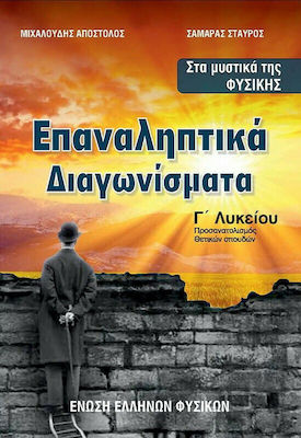 ΕΠΑΝΑΛΗΠΤΙΚΑ ΔΙΑΓΩΝΙΣΜΑΤΑ ΦΥΣΙΚΗ Γ΄ ΛΥΚΕΙΟΥ ΠΡΟΣΑΝΑΤΟΛΙΣΜΟΣ ΘΕΤΙΚΩΝ ΣΠΟΥΔΩΝ