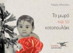 ΤΟ ΜΩΡΟ ΚΑΙ ΤΟ ΚΟΤΟΠΟΥΛΑΚΙ