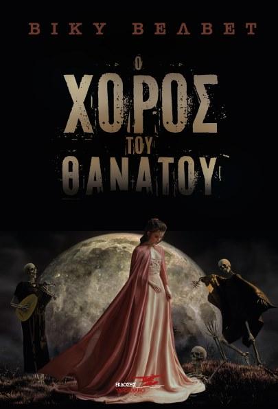 Ο ΧΟΡΟΣ ΤΟΥ ΘΑΝΑΤΟΥ