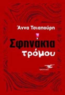 ΣΦΗΝΑΚΙΑ ΤΡΟΜΟΥ
