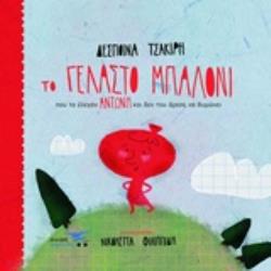 ΤΟ ΓΕΛΑΣΤΟ ΜΠΑΛΟΝΙ ΠΟΥ ΤΟ ΕΛΕΓΑΝ ΑΝΤΩΝΗ ΚΑΙ ΔΕΝ ΤΟΥ ΑΡΕΣΕ ΝΑ ΘΥΜΩΝΕΙ