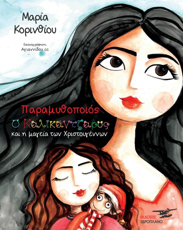 ΠΑΡΑΜΥΘΟΠΟΙΟΣ- Ο ΚΑΛΙΚΑΝΤΖΑΡΟΣ ΚΑΙ Η ΜΑΓΕΙΑ ΤΩΝ ΧΡΙΣΤΟΥΓΕΝΝΩΝ