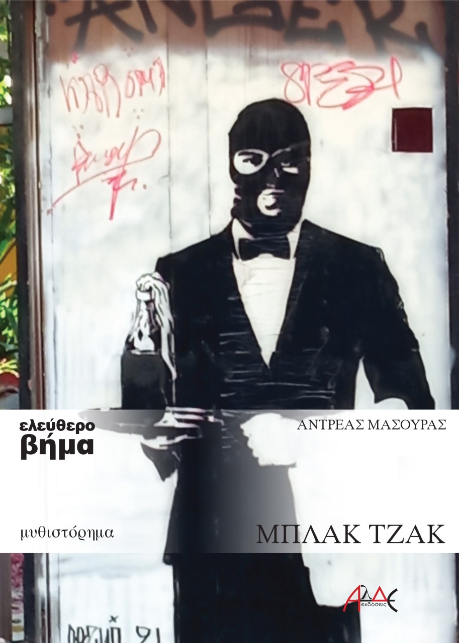 ΜΠΛΑΚ ΤΖΑΚ