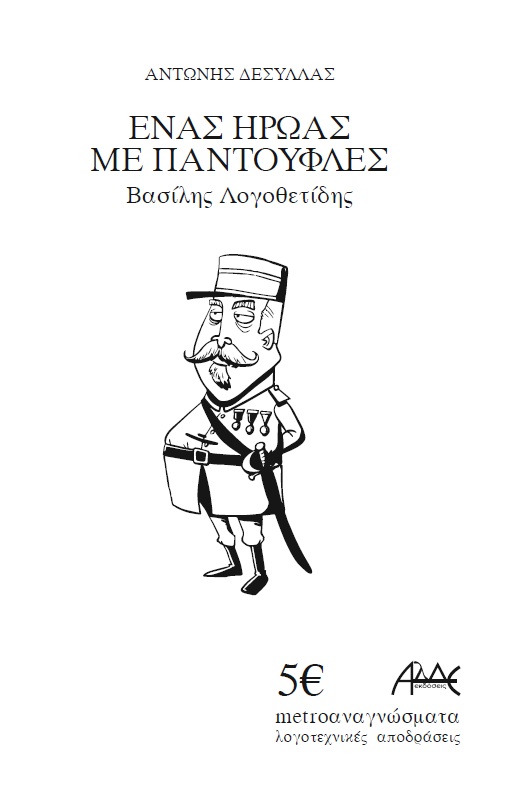 ΕΝΑΣ ΗΡΩΑΣ ΜΕ ΠΑΝΤΟΥΦΛΕΣ