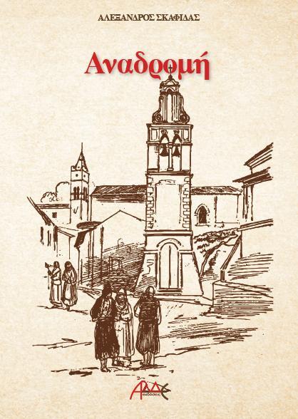 ΑΝΑΔΡΟΜΗ