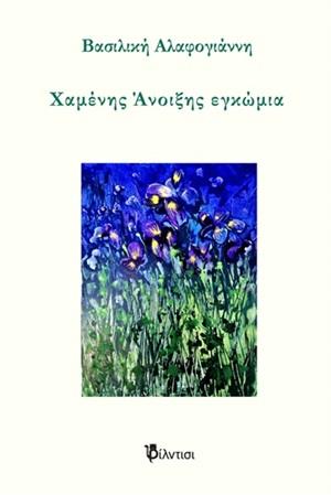 ΧΑΜΕΝΗΣ ΑΝΟΙΞΗΣ ΕΓΚΩΜΙΑ