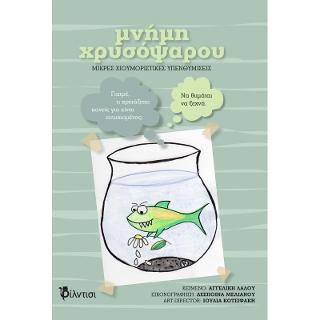 ΜΝΗΜΗ ΧΡΥΣΟΨΑΡΟΥ ΜΙΚΡΕΣ ΧΙΟΥΜΟΡΙΣΤΙΚΕΣ ΥΠΕΝΘΥΜΙΣΕΙΣ