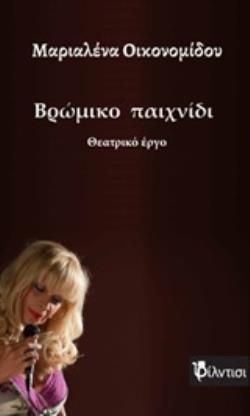 CD ΜΕ ΜΟΥΣΙΚΗ ΚΑΙ ΤΡΑΓΟΥΔΙΑ ΤΗΣ ΠΑΡΑΣΤΑΣΗΣ. ΒΡΩΜΙΚΟ ΠΑΙΧΝΙΔΙ