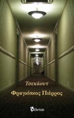 ΤΣΕΚΑΟΥΤ