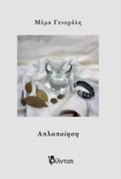 ΑΠΛΟΠΟΙΗΣΗ