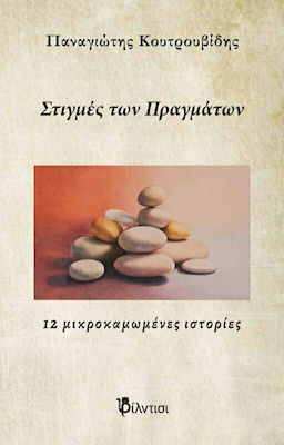 ΣΤΙΓΜΕΣ ΤΩΝ ΠΡΑΓΜΑΤΩΝ -12 ΜΙΚΡΟΚΑΜΩΜΕΝΕΣ ΙΣΤΟΡΙΕΣ