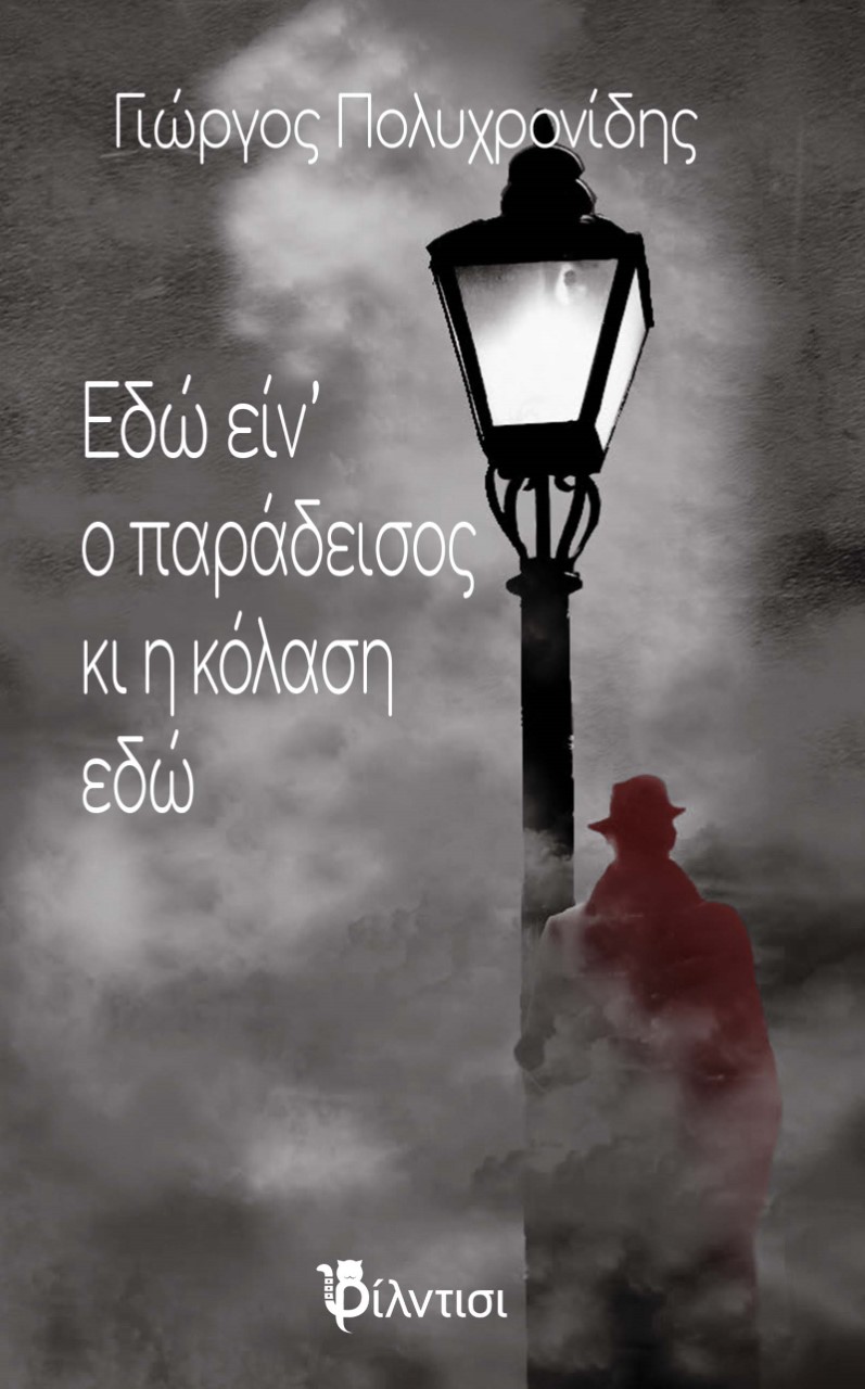 ΕΔΩ ΕΙΝ’ Ο ΠΑΡΑΔΕΙΣΟΣ ΚΙ Η ΚΟΛΑΣΗ ΕΔΩ
