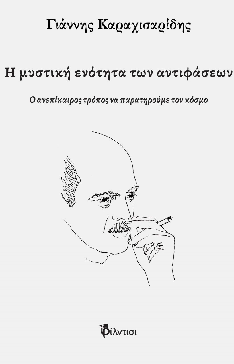 Η ΜΥΣΤΙΚΗ ΕΝΟΤΗΤΑ ΤΩΝ ΑΝΤΙΦΑΣΕΩΝ Ο ΑΝΕΠΙΚΑΙΡΟΣ ΤΡΟΠΟΣ ΝΑ ΠΑΡΑΤΗΡΟΥΜΕ ΤΟΝ ΚΟΣΜΟ