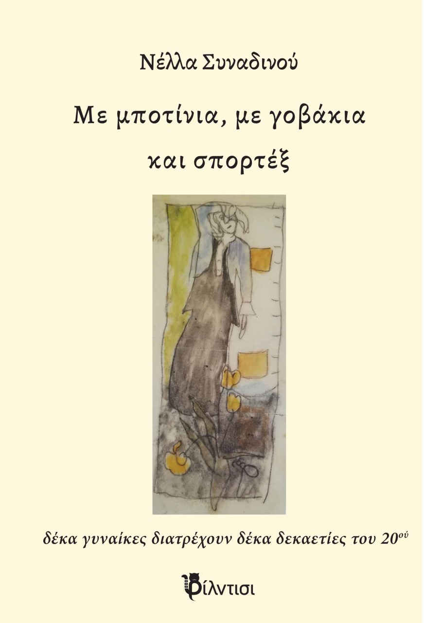 ΜΕ ΜΠΟΤΙΝΙΑ, ΜΕ ΓΟΒΑΚΙΑ ΚΑΙ ΣΠΟΡΤΕΞ ΔΕΚΑ ΓΥΝΑΙΚΕΣ ΔΙΑΤΡΕΧΟΥΝ ΔΕΚΑ ΔΕΚΑΕΤΙΕΣ ΤΟΥ 20ΟΥ