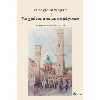 ΤΑ ΧΡΟΝΙΑ ΠΟΥ ΜΕ ΣΦΡΑΓΙΣΑΝ
