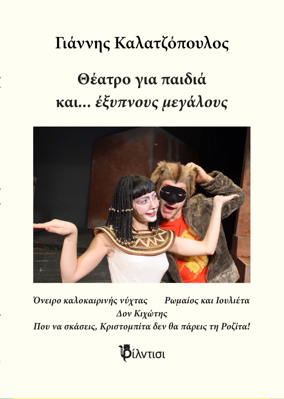 ΘΕΑΤΡΟ ΓΙΑ ΠΑΙΔΙΑ ΚΑΙ… ΕΞΥΠΝΟΥΣ ΜΕΓΑΛΟΥΣ ΒΙΒΛΙΟ 1