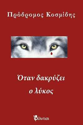 ΟΤΑΝ ΔΑΚΡΥΖΕΙ Ο ΛΥΚΟΣ