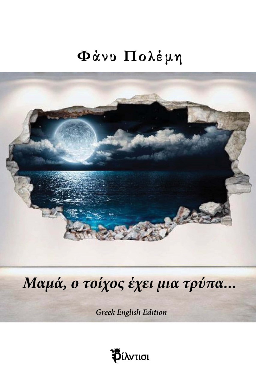 ΜΑΜΑ, Ο ΤΟΙΧΟΣ ΕΧΕΙ ΜΙΑ ΤΡΥΠΑ... GREEK ENGLISH EDITION