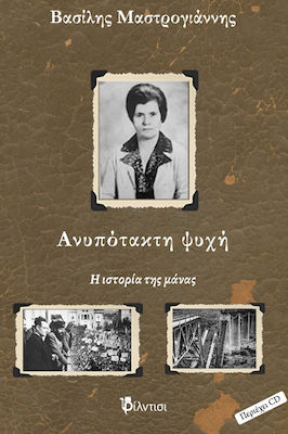 ΑΝΥΠΟΤΑΚΤΗ ΨΥΧΗ