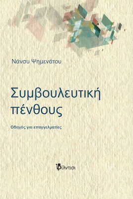 ΣΥΜΒΟΥΛΕΥΤΙΚΗ ΠΕΝΘΟΥΣ