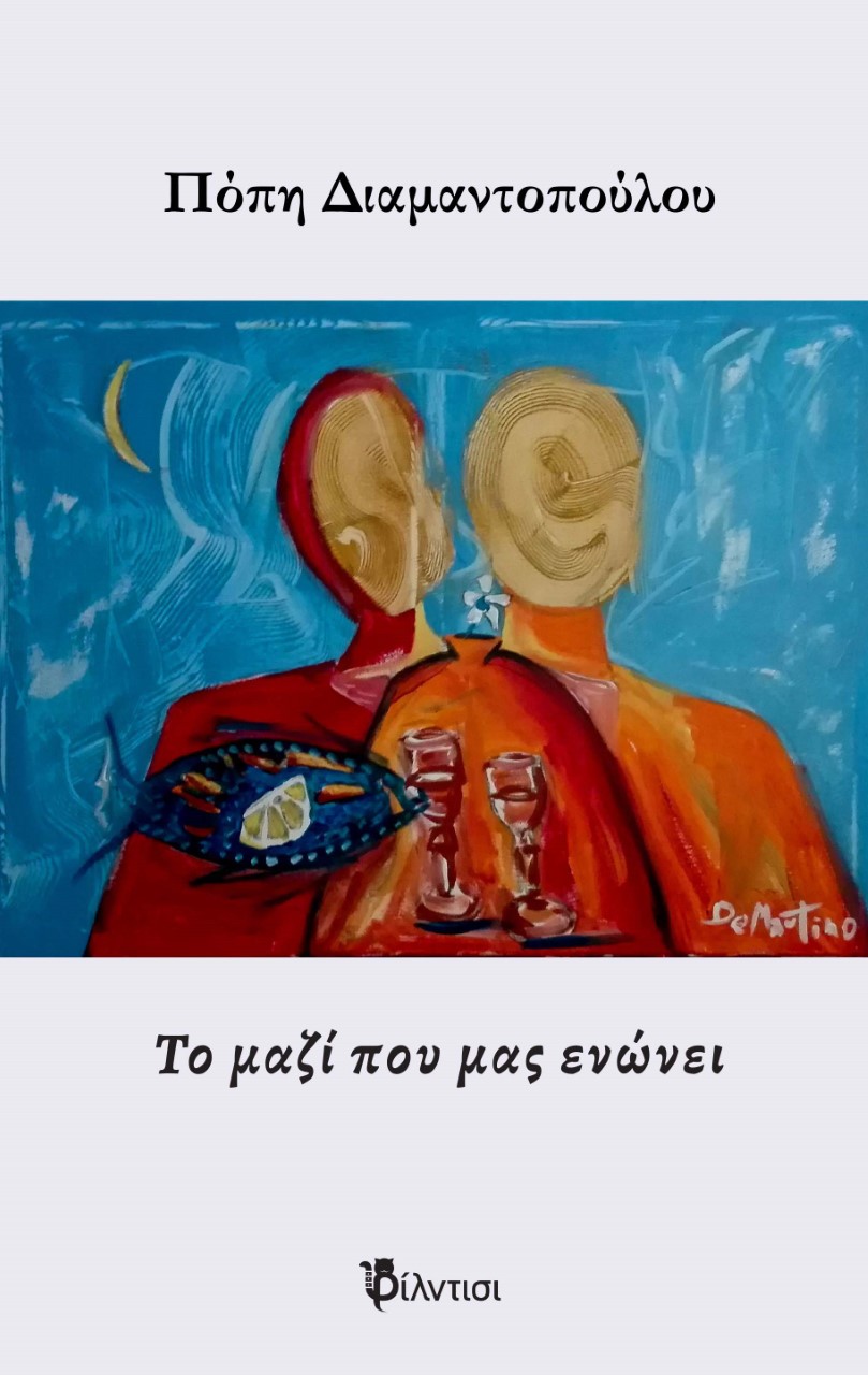 ΤΟ ΜΑΖΙ ΠΟΥ ΜΑΣ ΕΝΩΝΕΙ