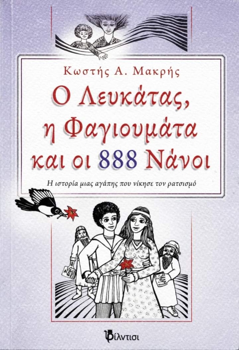 Ο ΛΕΥΚΑΤΑΣ, Η ΦΑΓΙΟΥΜΑΤΑ ΚΑΙ ΟΙ 888 ΝΑΝΟΙ