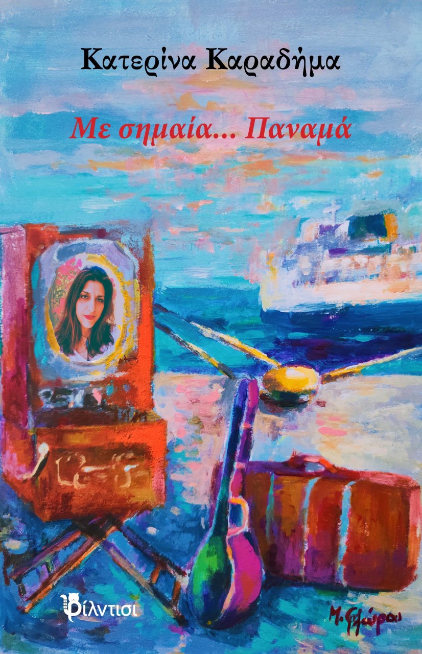 ΜΕ ΣΗΜΑΙΑ… ΠΑΝΑΜΑ