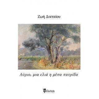 ΑΥΡΙΟ, ΜΙΑ ΕΛΙΑ Η ΜΕΣΑ ΠΑΤΡΙΔΑ