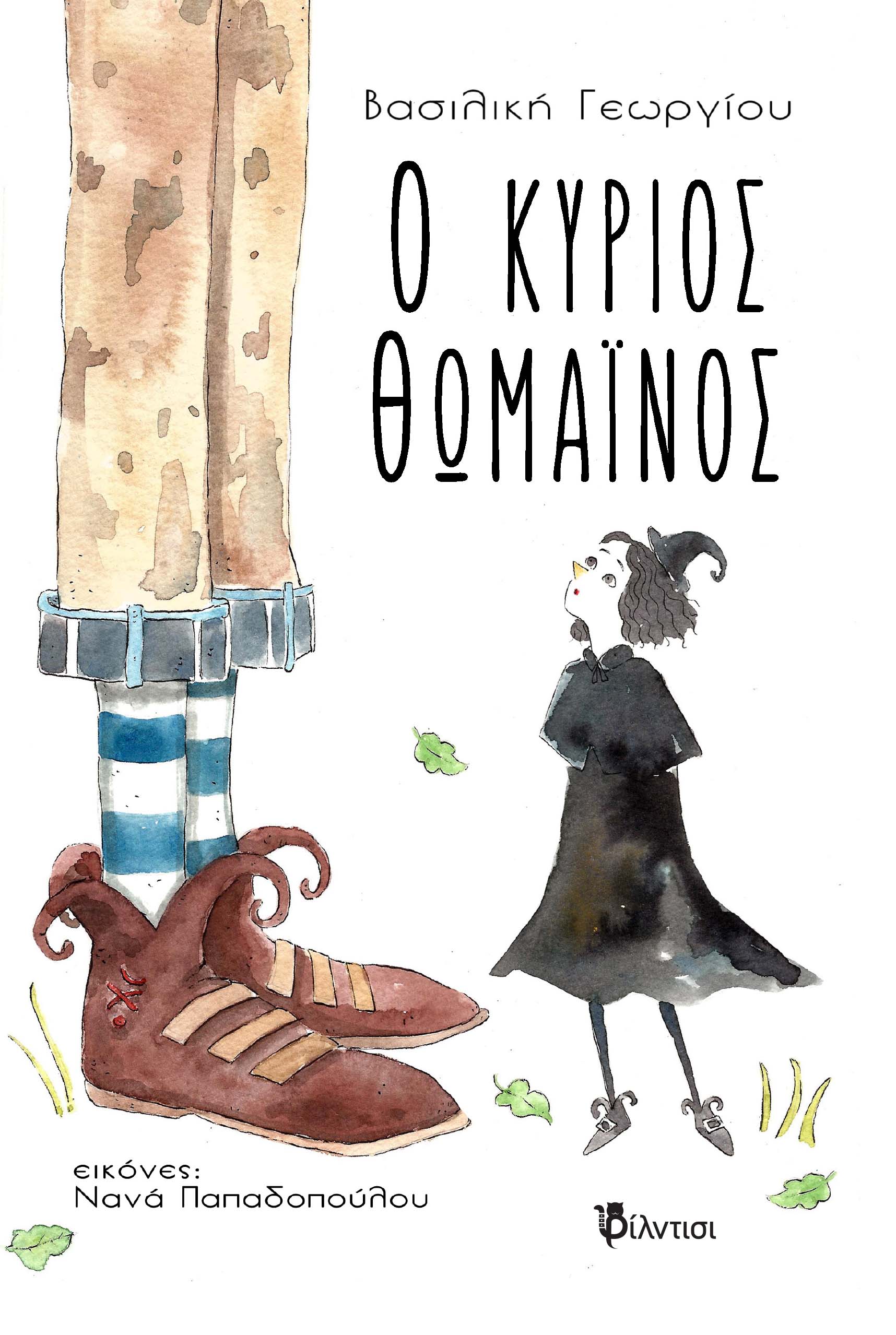 Ο ΚΥΡΙΟΣ ΘΩΜΑΙΝΟΣ