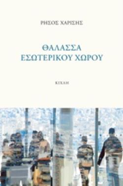 ΘΑΛΑΣΣΑ ΕΣΩΤΕΡΙΚΟΥ ΧΩΡΟΥ