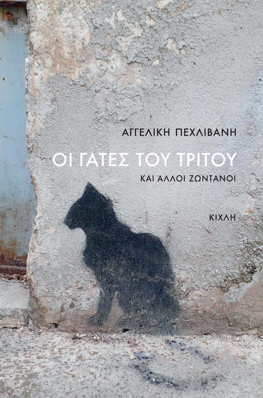 ΟΙ ΓΑΤΕΣ ΤΟΥ ΤΡΙΤΟΥ -ΚΑΙ ΑΛΛΟΙ ΖΩΝΤΑΝΟΙ