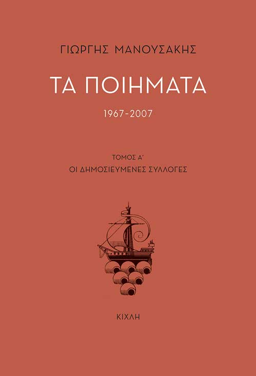 ΤΑ ΠΟΙΗΜΑΤΑ 1967-2007 ΤΟΜΟΣ Α΄. ΟΙ ΔΗΜΟΣΙΕΥΜΕΝΕΣ ΣΥΛΛΟΓΕΣ