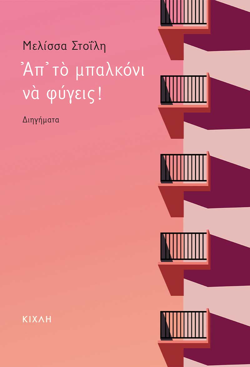 ΑΠ’ ΤΟ ΜΠΑΛΚΟΝΙ ΝΑ ΦΥΓΕΙΣ!