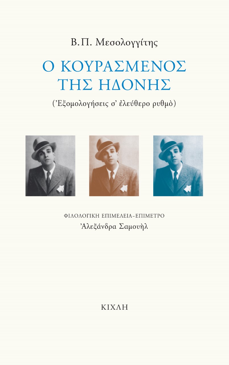 Ο ΚΟΥΡΑΣΜΕΝΟΣ ΤΗΣ ΗΔΟΝΗΣ ΕΞΟΜΟΛΟΓΗΣΕΙΣ Σ’ ΕΛΕΥΘΕΡΟ ΡΥΘΜΟ