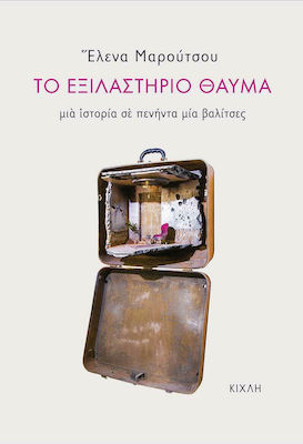 ΤΟ ΕΞΙΛΑΣΤΗΡΙΟ ΘΑΥΜΑ ΜΙΑ ΙΣΤΟΡΙΑ ΣΕ ΠΕΝΗΝΤΑ ΜΙΑ ΒΑΛΙΤΣΕΣ