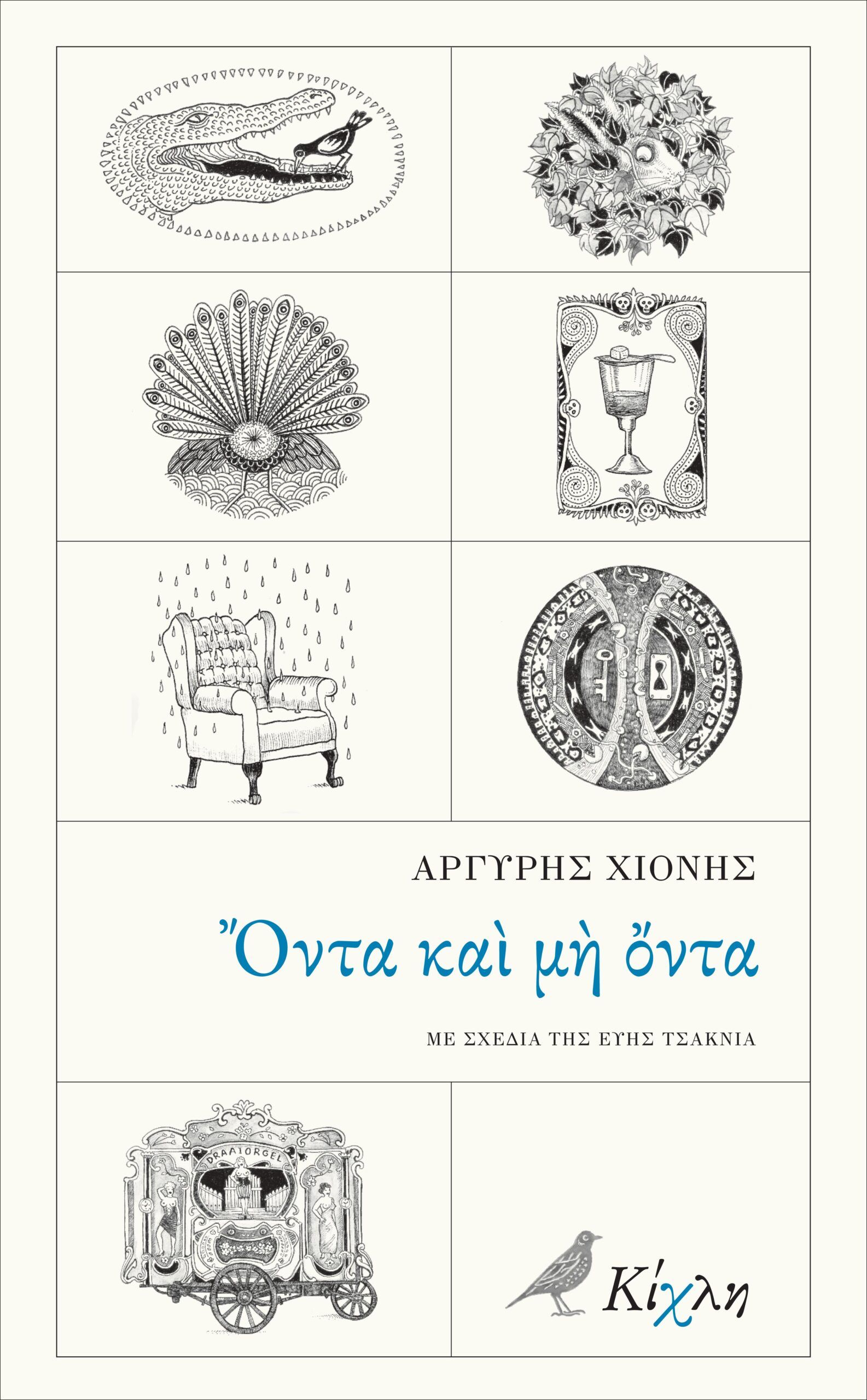 ΟΝΤΑ ΚΑΙ ΜΗ ΟΝΤΑ
