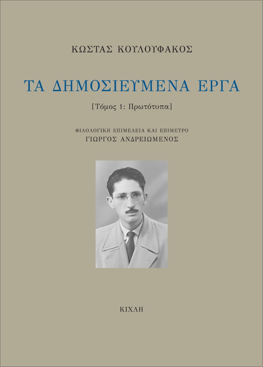 ΤΑ ΔΗΜΟΣΙΕΥΜΕΝΑ ΕΡΓΑ. ΤΟΜΟΣ 1 ΠΡΩΤΟΤΥΠΑ