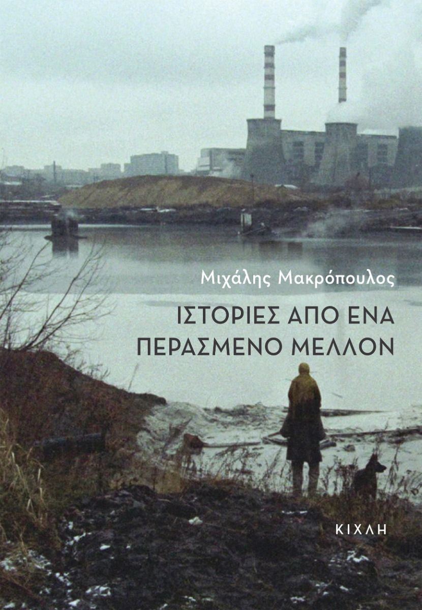 ΙΣΤΟΡΙΕΣ ΑΠΟ ΕΝΑ ΠΕΡΑΣΜΕΝΟ ΜΕΛΛΟΝ