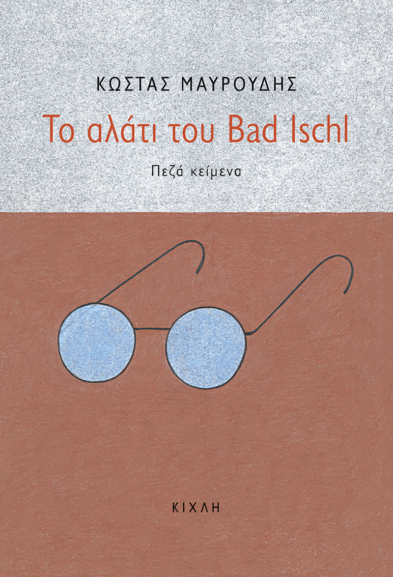 ΤΟ ΑΛΑΤΙ ΤΟΥ BAD ISCHL ΠΕΖΑ ΚΕΙΜΕΝΑ