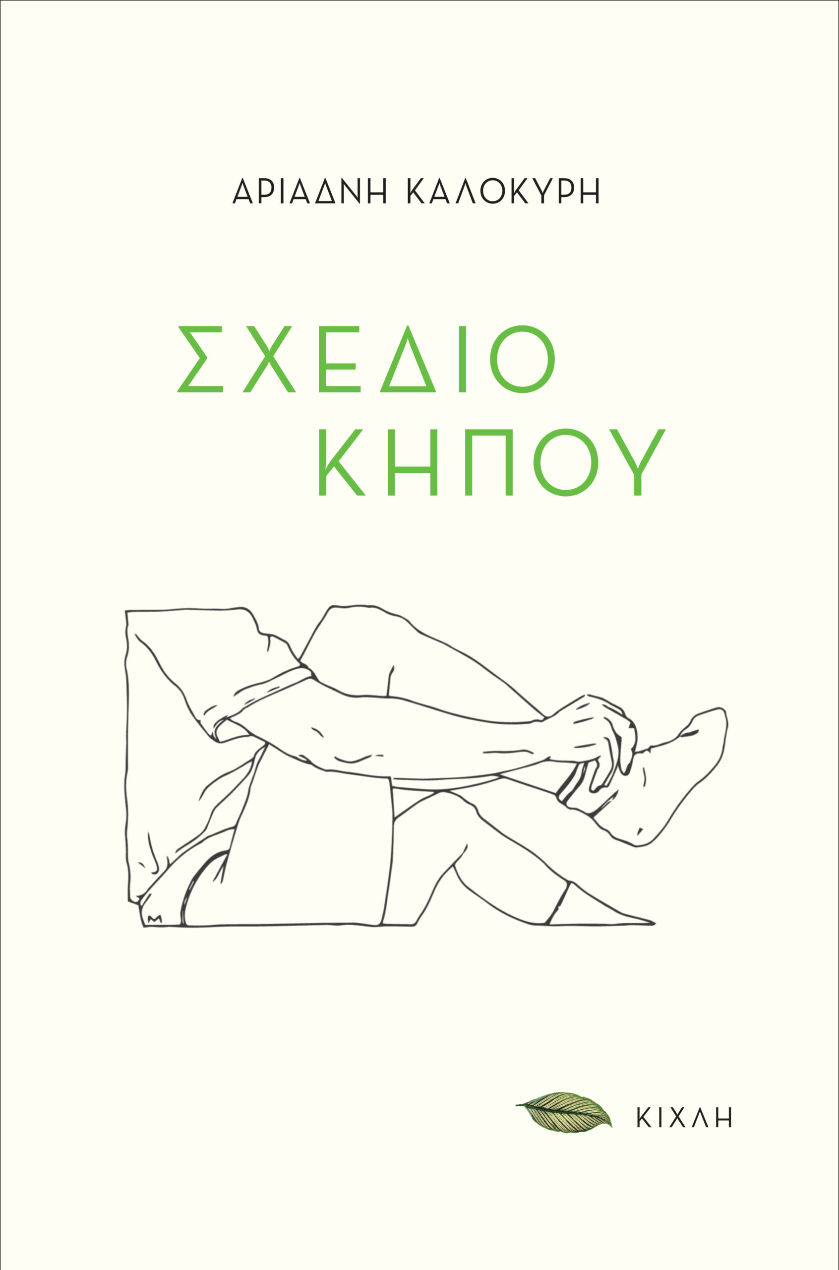 ΣΧΕΔΙΟ ΚΗΠΟΥ