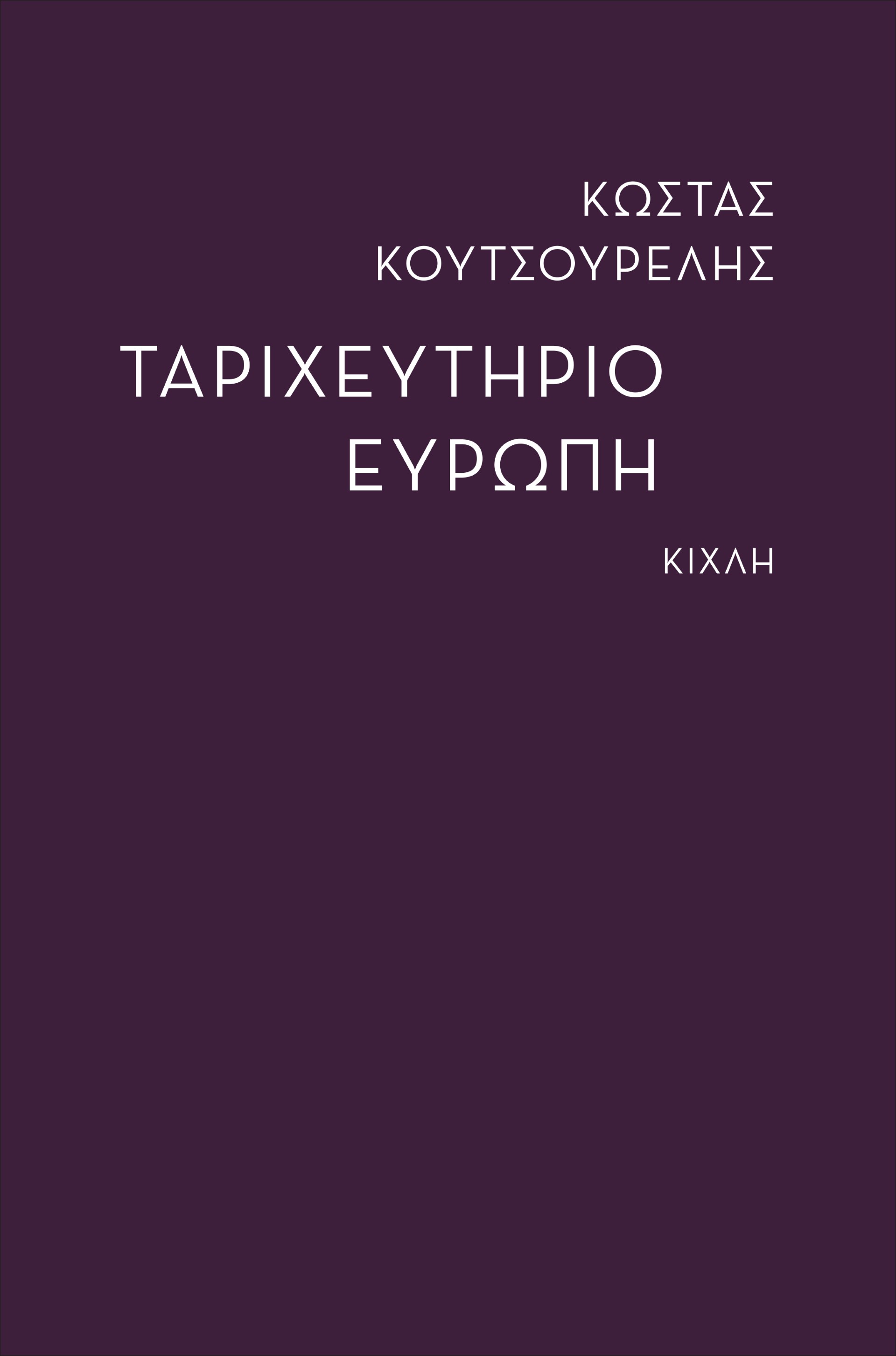 ΤΑΡΙΧΕΥΤΗΡΙΟ ΕΥΡΩΠΗ